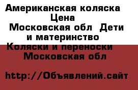 Американская коляска Orbit Q2 › Цена ­ 20 000 - Московская обл. Дети и материнство » Коляски и переноски   . Московская обл.